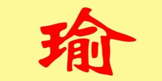 瑜字取名的寓意是什么