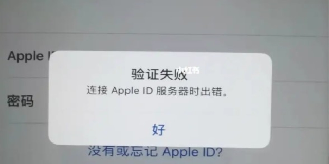 连接apple id服务器时出错的原因