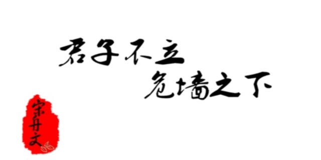 君子不立危墙之下是什么意思